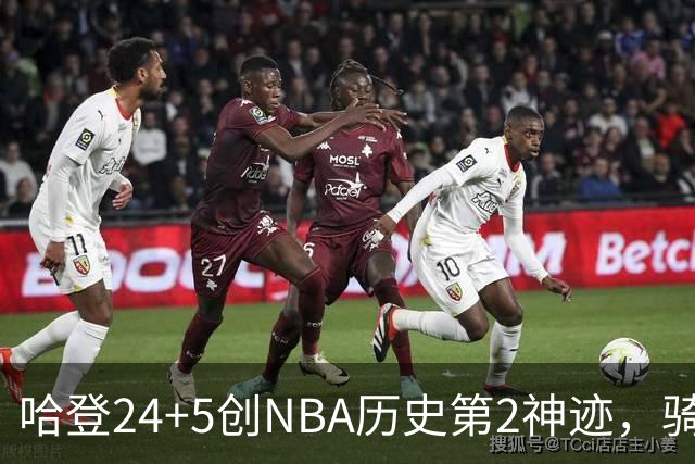 哈登24+5创NBA历史第2神迹，骑士爆冷惜败！米切尔错失绝平，奥孔武29+12