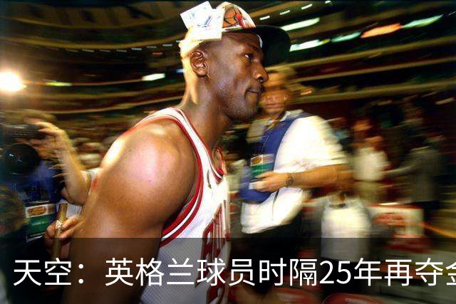 天空：英格兰球员时隔25年再夺金球奖，凯恩童话般逆袭之路获盛赞