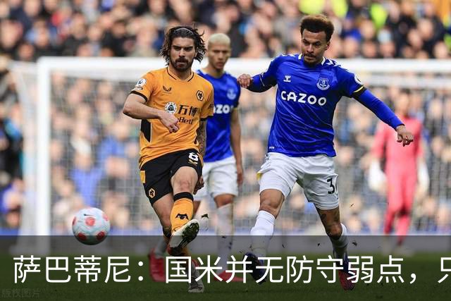 萨巴蒂尼：国米并无防守弱点，只是更爱进攻，被打穿很正常
