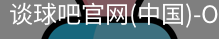 谈球吧官网